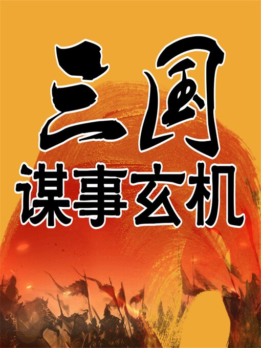 Title details for 三国谋事玄机 by 王少农 - Available